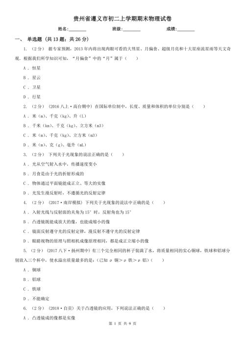 贵州省遵义市初二上学期期末物理试卷.doc
