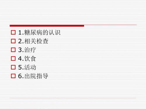 糖尿病护理要点及健康教育.ppt
