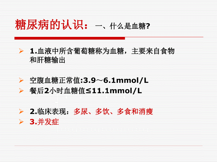 糖尿病护理要点及健康教育.ppt_第2页
