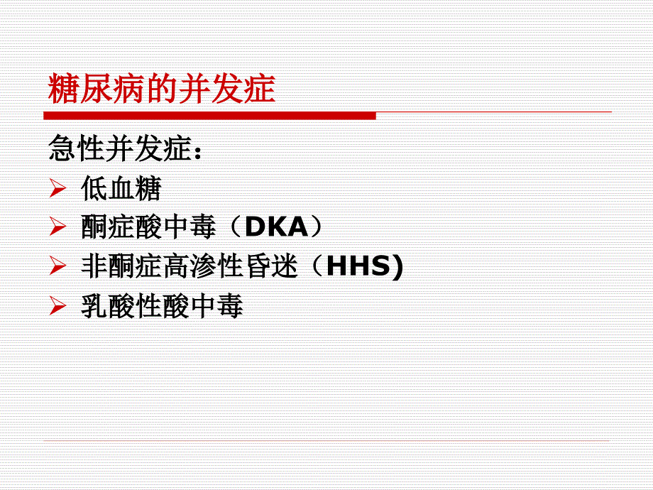 糖尿病护理要点及健康教育.ppt_第3页