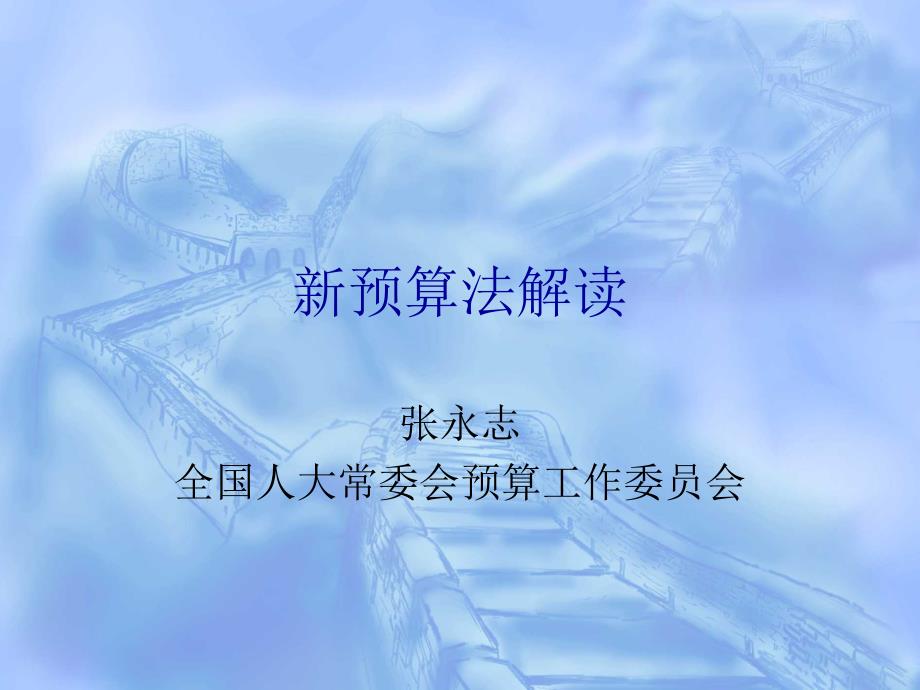 预算法解读PPT课件.ppt_第1页