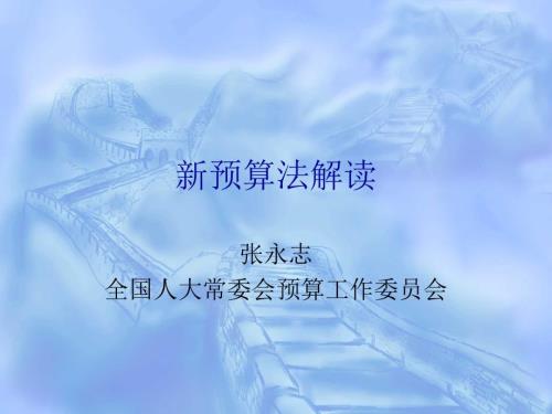 预算法解读PPT课件.ppt