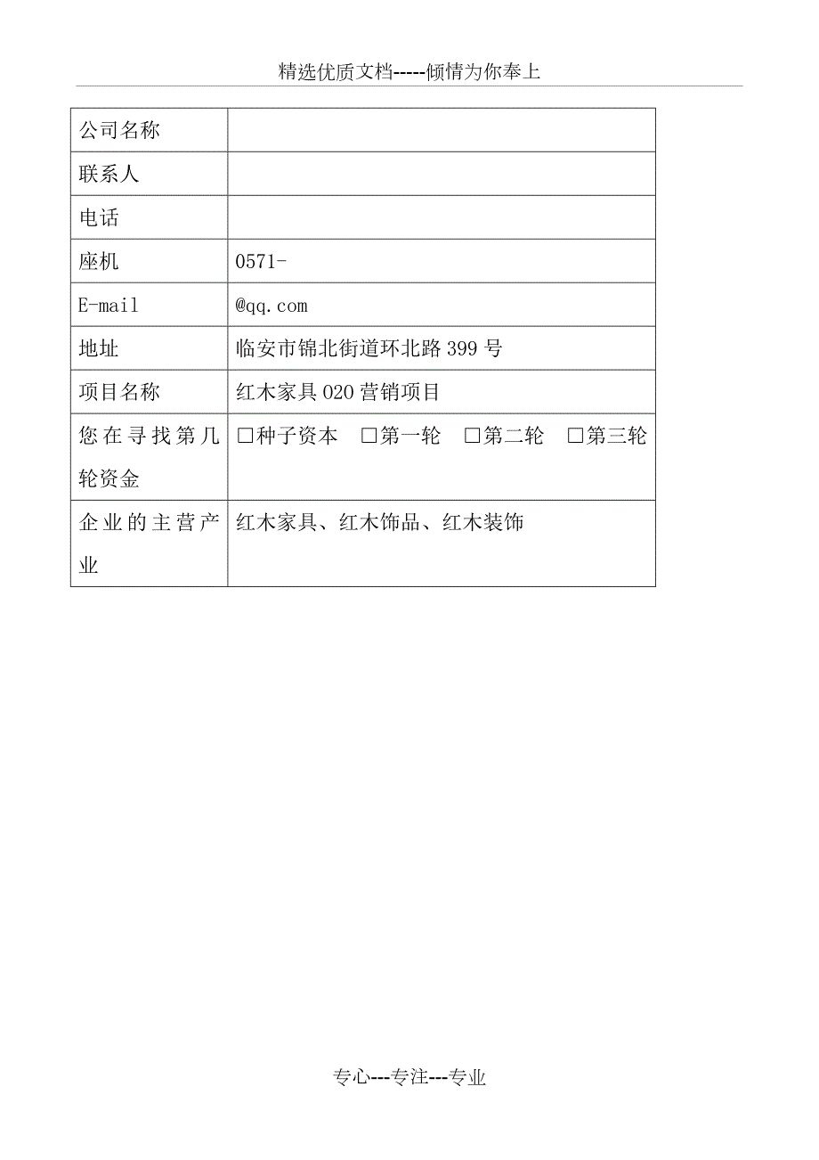 红木家具创业计划书共15页.doc_第3页