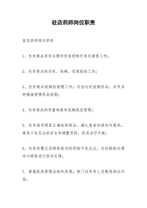 驻店药师岗位职责.docx