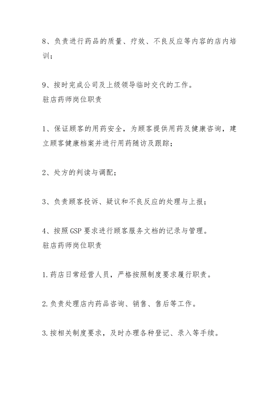 驻店药师岗位职责.docx_第2页