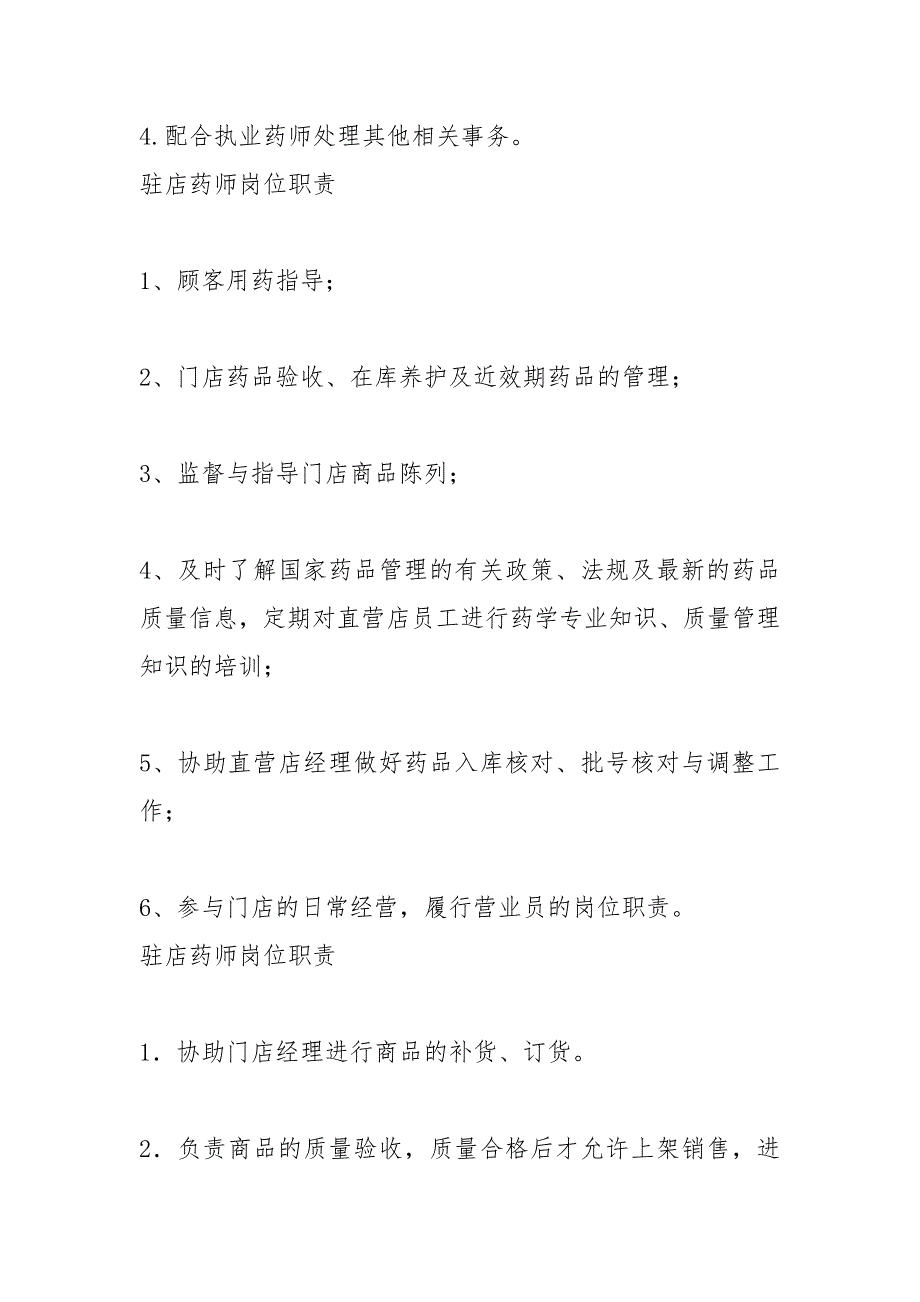 驻店药师岗位职责.docx_第3页