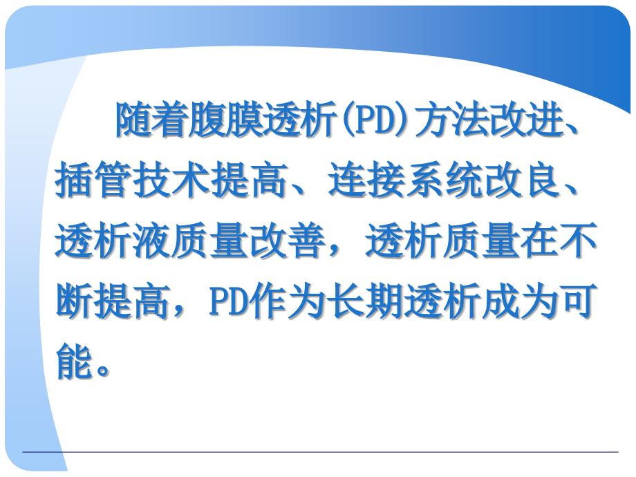 腹膜透析充分性评估.ppt_第2页