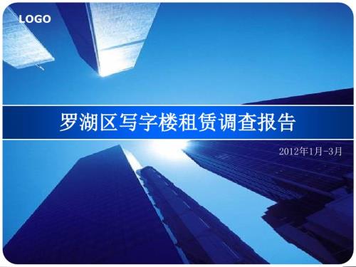 第一季度深圳罗湖区写字楼租赁调查报告.ppt