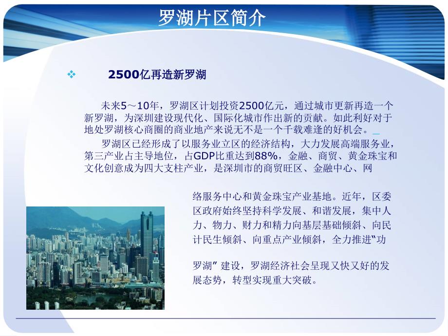 第一季度深圳罗湖区写字楼租赁调查报告.ppt_第3页