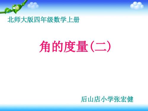 角的度量二ppt课件.ppt