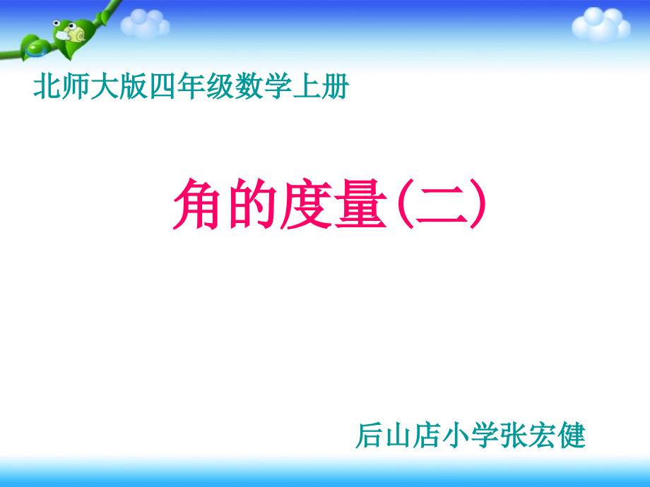 角的度量二ppt课件.ppt_第1页