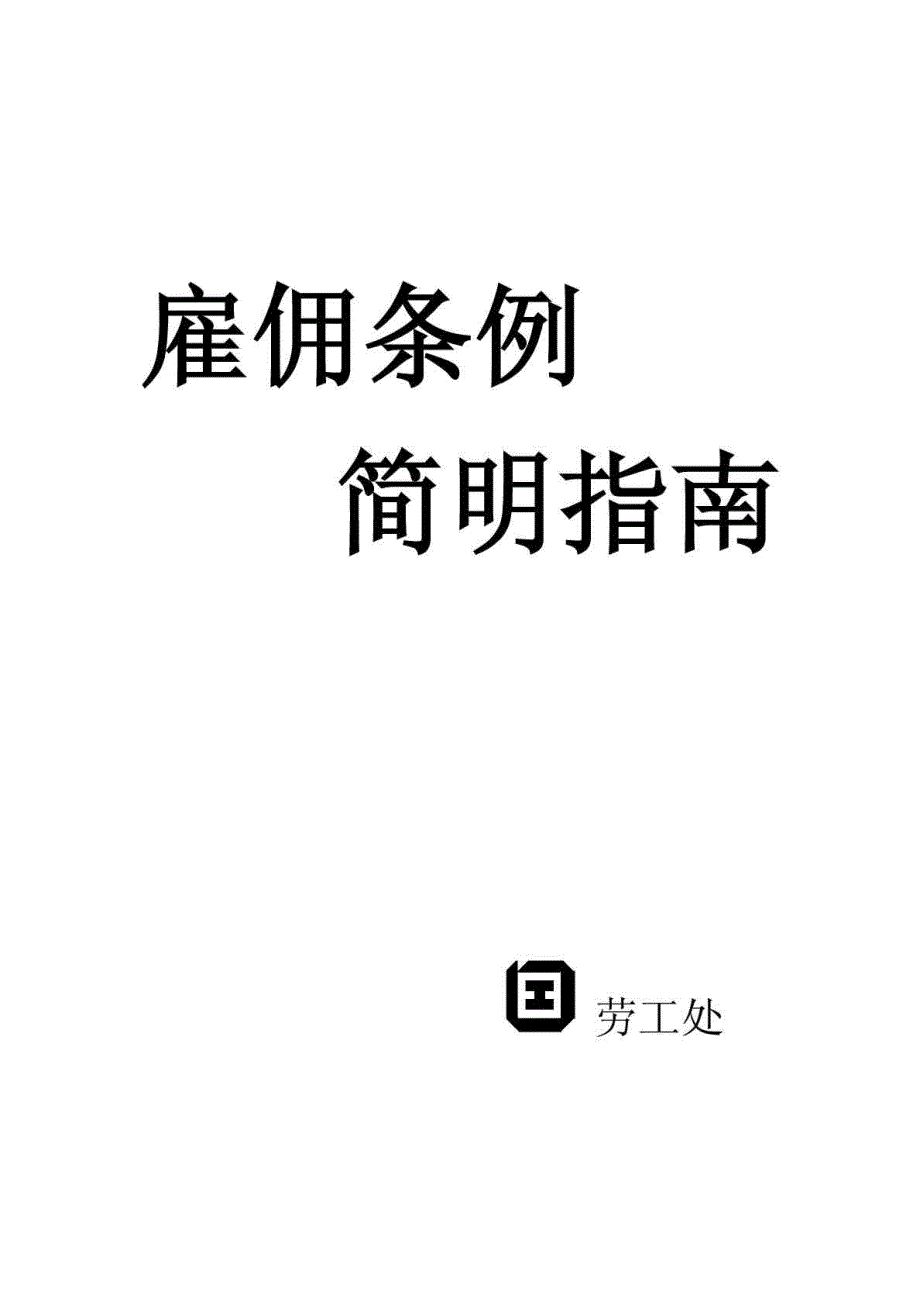 雇佣条例香港劳动法.doc_第1页