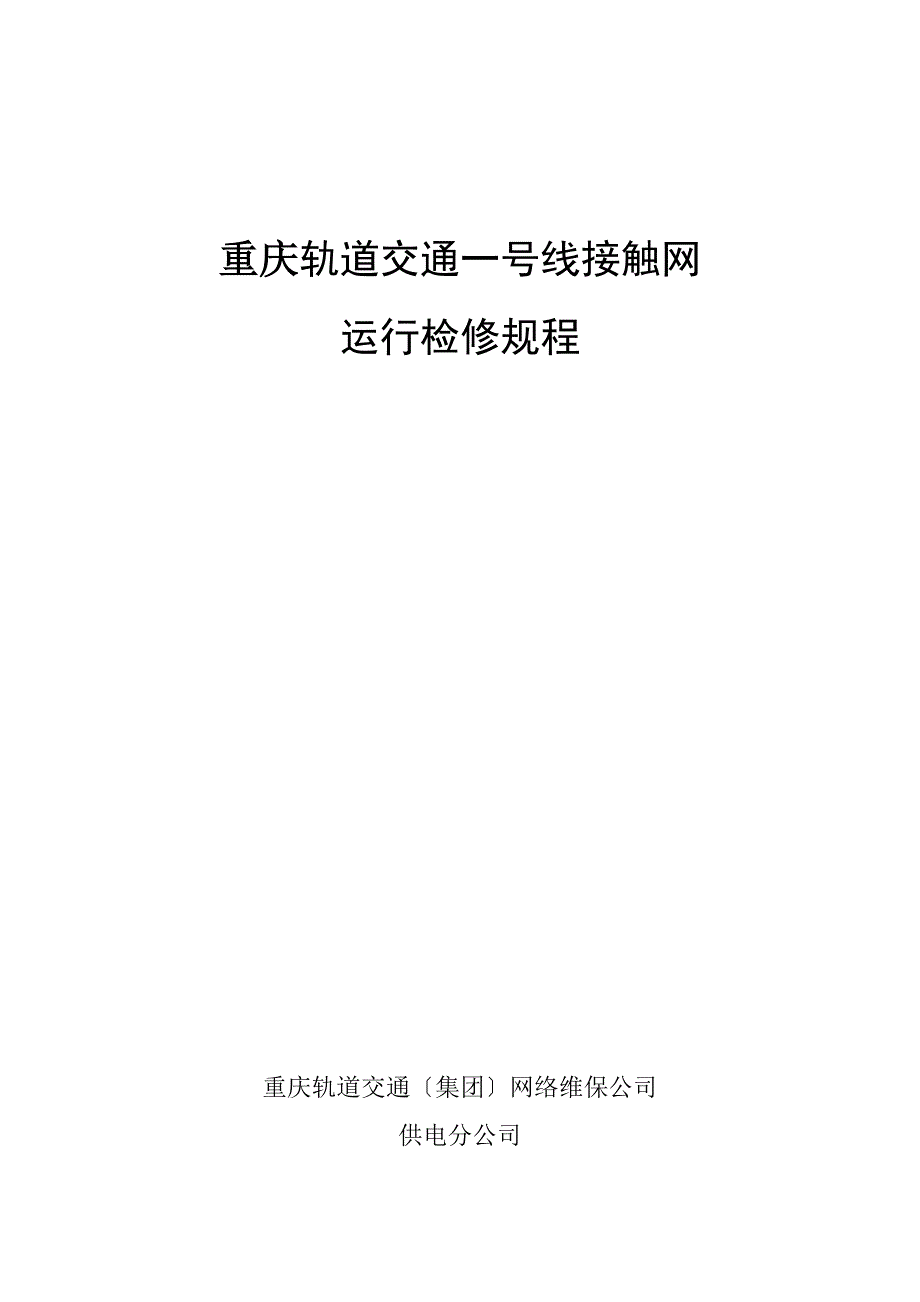 重庆轨道交通一号线接触网运行检修规程.doc_第1页
