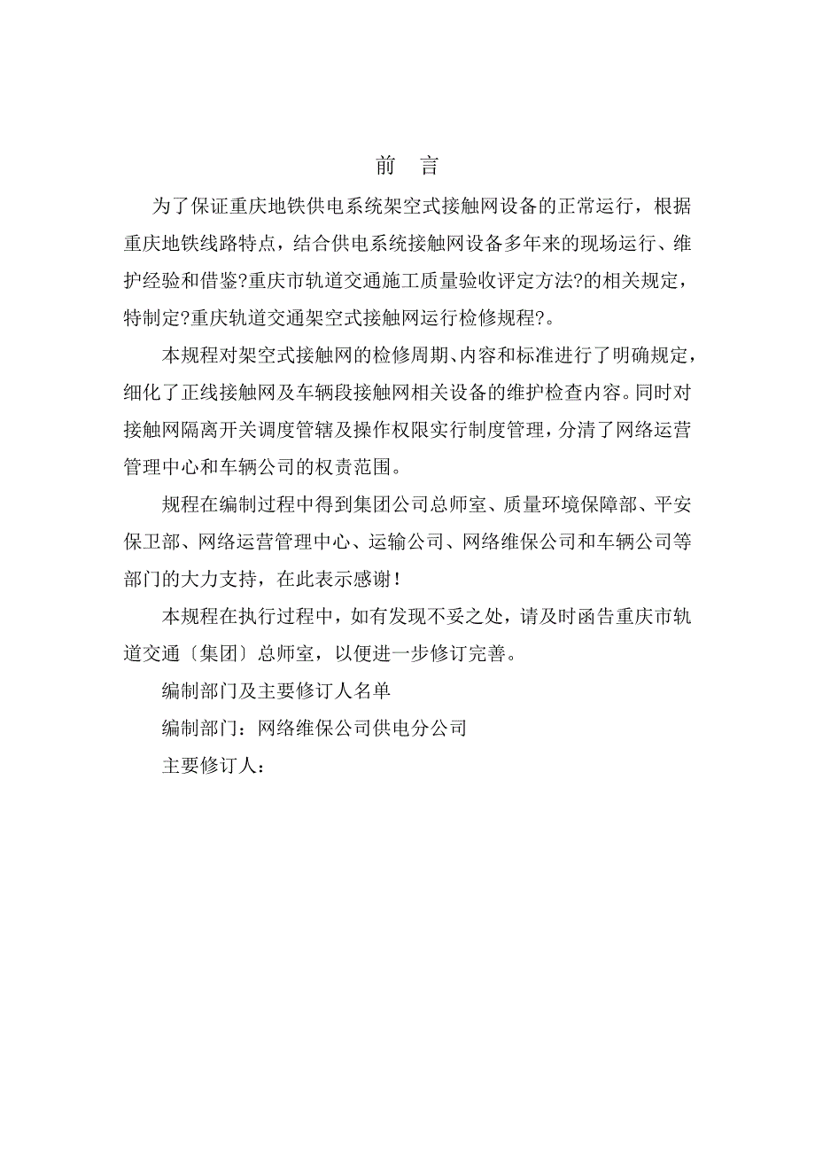 重庆轨道交通一号线接触网运行检修规程.doc_第2页