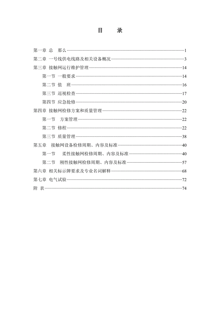 重庆轨道交通一号线接触网运行检修规程.doc_第3页