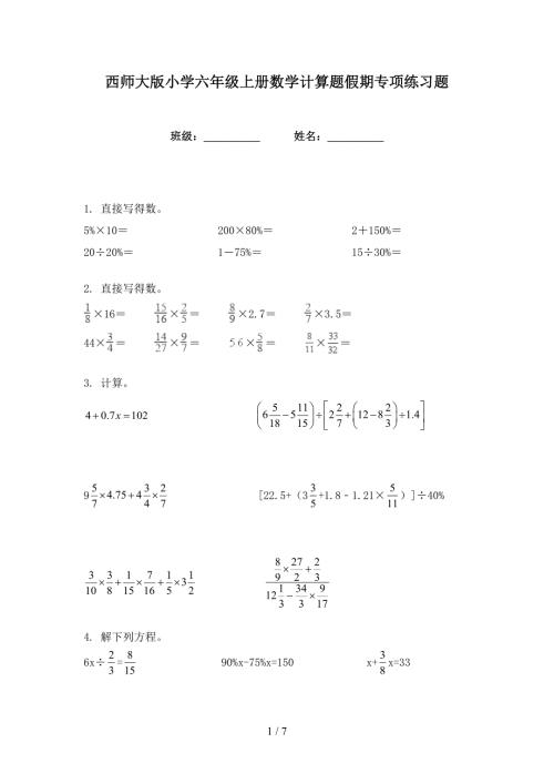 西师大版小学六年级上册数学计算题假期专项练习题.doc