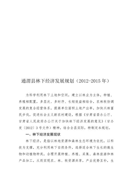 通渭县林下经济发展规划.doc