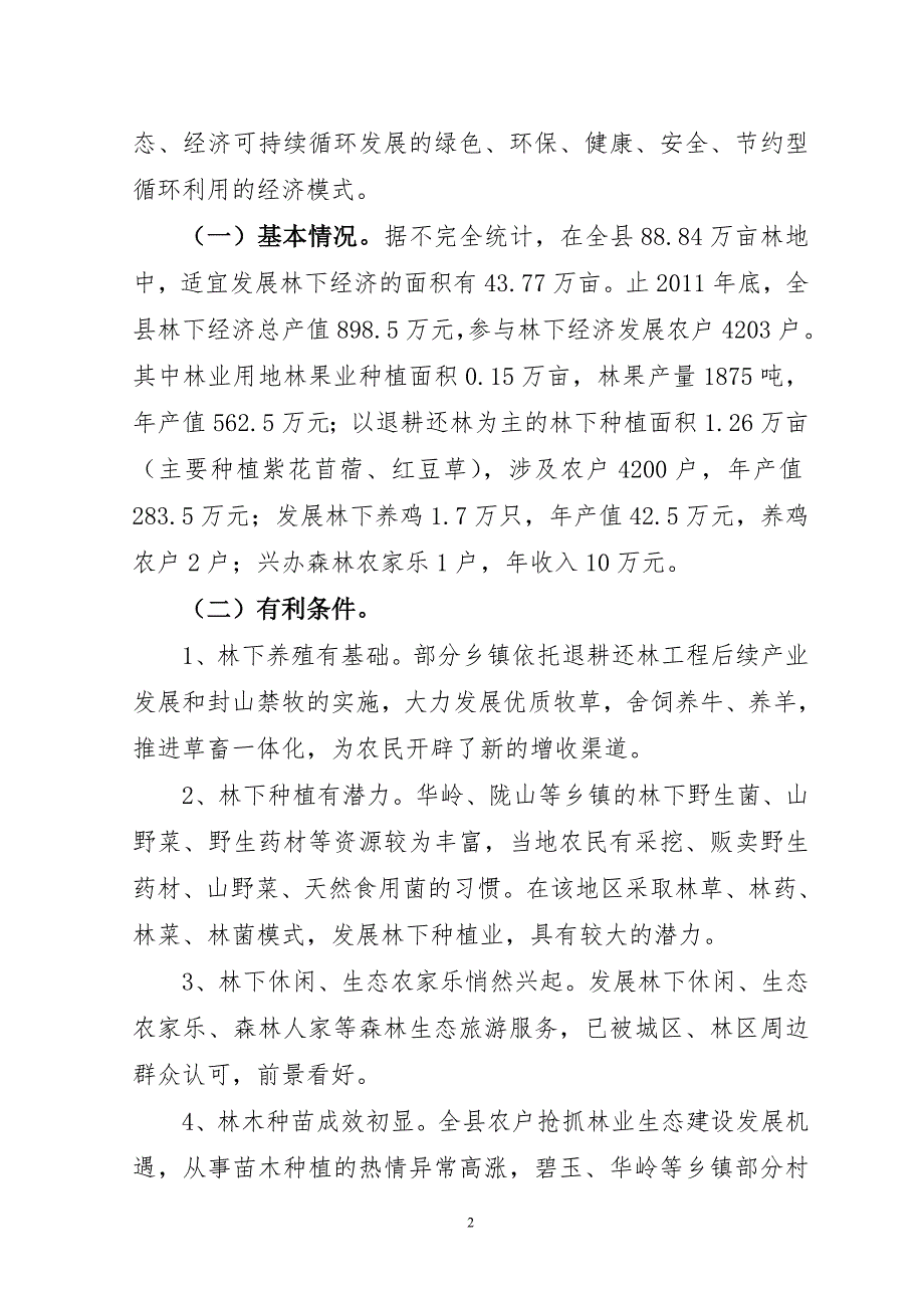 通渭县林下经济发展规划.doc_第2页