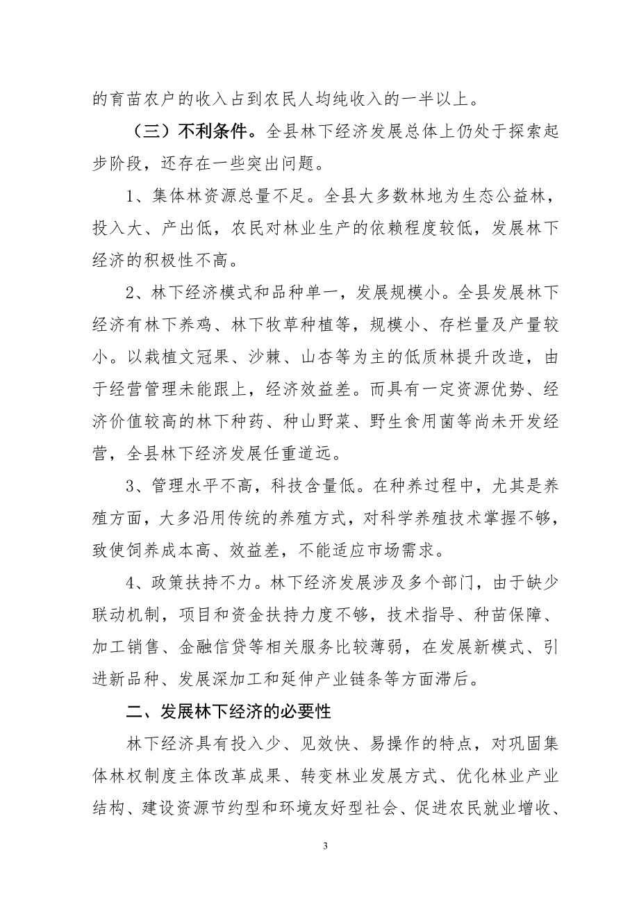 通渭县林下经济发展规划.doc_第3页