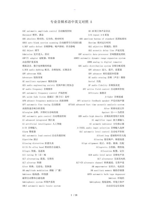 音响专业术语中英对照.doc