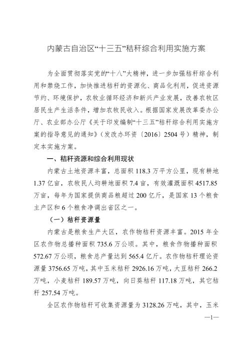 精品资料2022年收藏内蒙古自治区十三五秸秆综合利用实施方案.doc