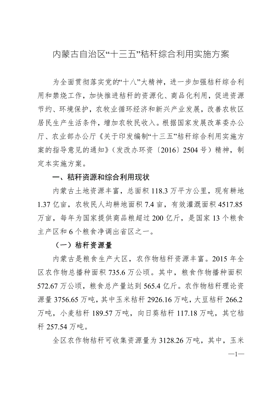精品资料2022年收藏内蒙古自治区十三五秸秆综合利用实施方案.doc_第1页