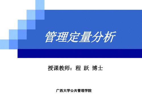 管理定量分析PPT课件.ppt