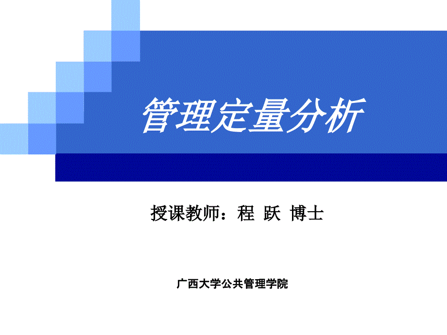 管理定量分析PPT课件.ppt_第1页