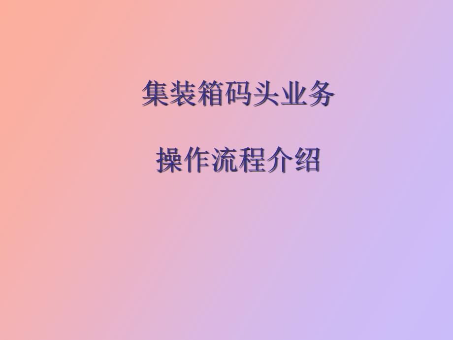 集装箱码头业务流程介绍.ppt_第1页