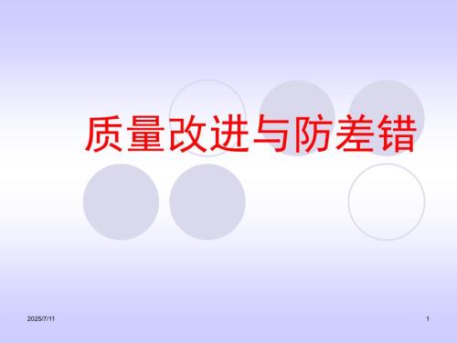质量改进与防差错.ppt