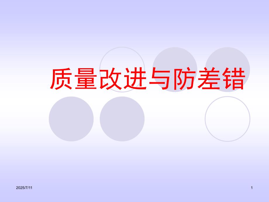 质量改进与防差错.ppt_第1页