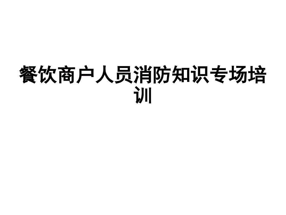 餐饮商户消防知识培训.pptx_第1页