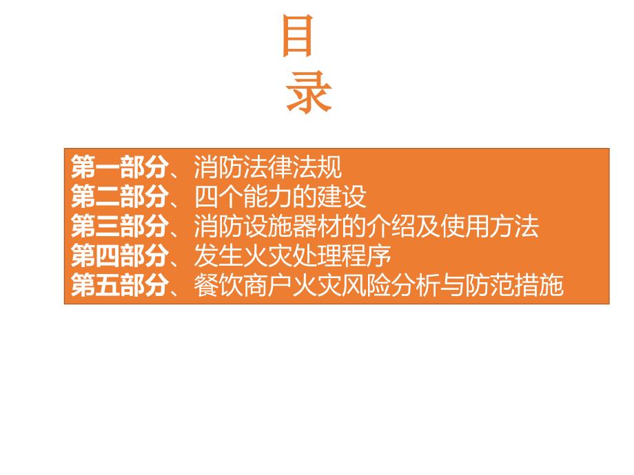 餐饮商户消防知识培训.pptx_第2页