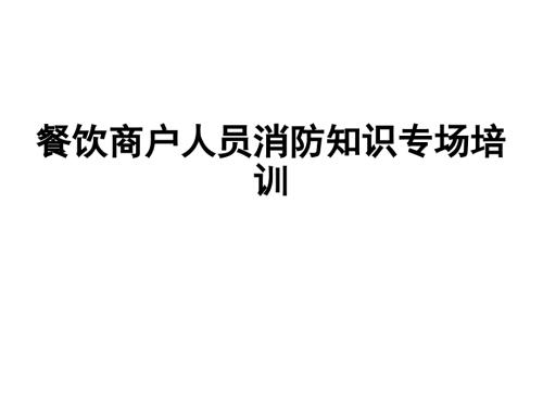 餐饮商户消防知识培训.pptx