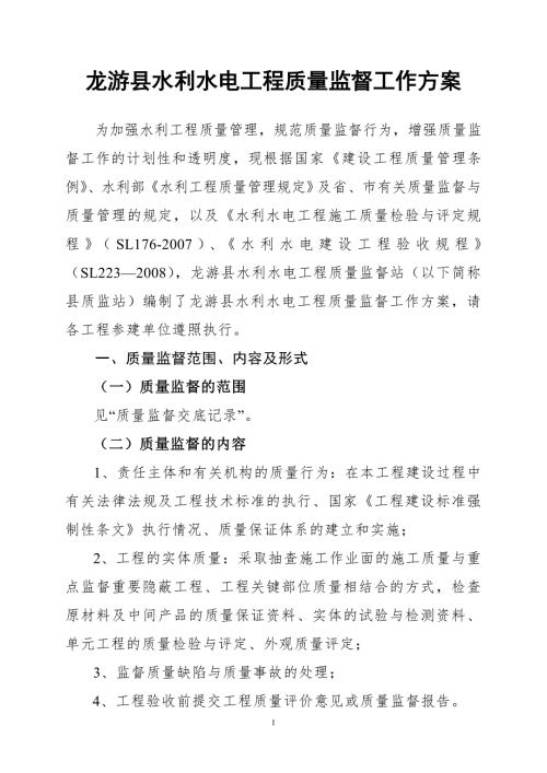 龙游县水利水电工程质量监督工作方案.doc
