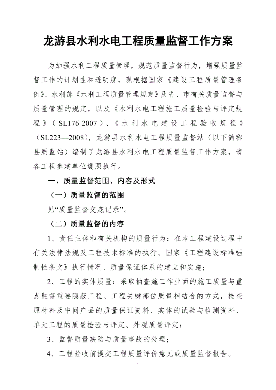 龙游县水利水电工程质量监督工作方案.doc_第1页