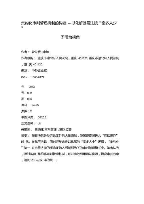 集约化审判管理机制的构建以化解基层法院案多人少矛盾为视角.doc