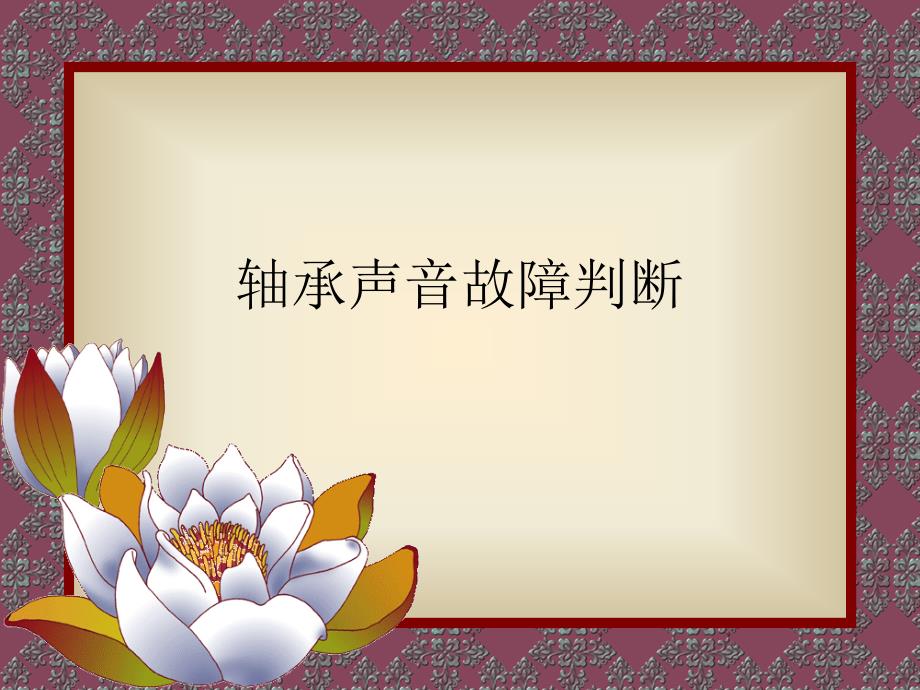 轴承声音故障判断PPT课件.ppt_第1页
