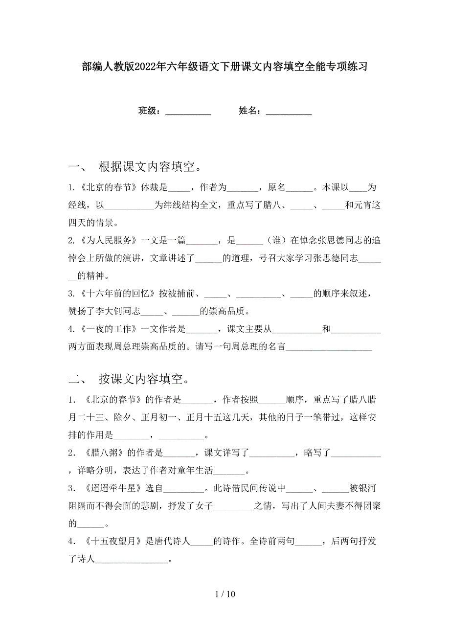 部编人教版2022年六年级语文下册课文内容填空全能专项练习.doc_第1页