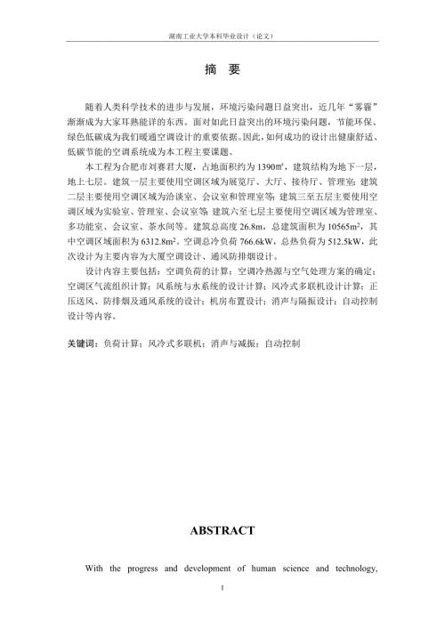 科研大厦空调系统毕业设计说明书.doc