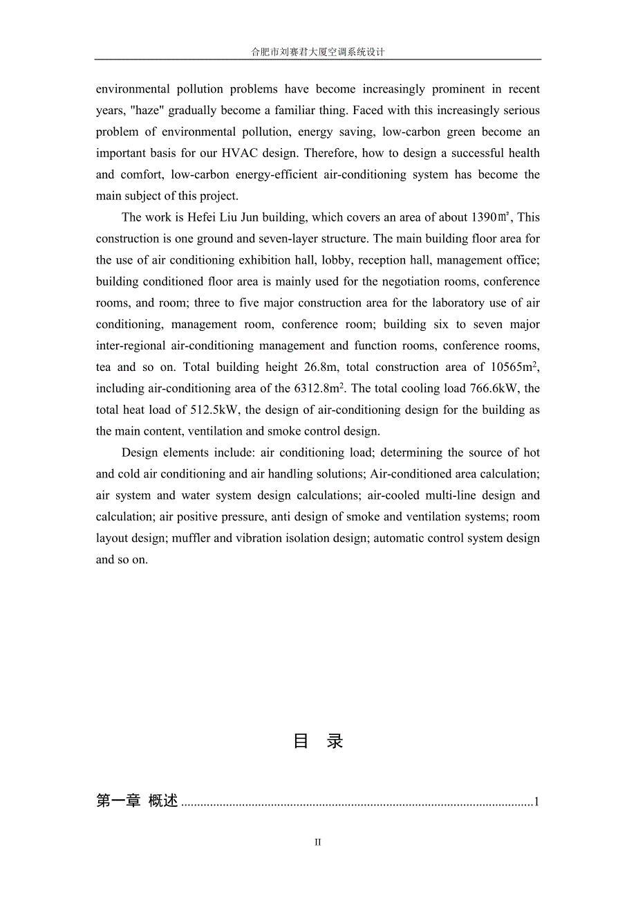 科研大厦空调系统毕业设计说明书.doc_第2页