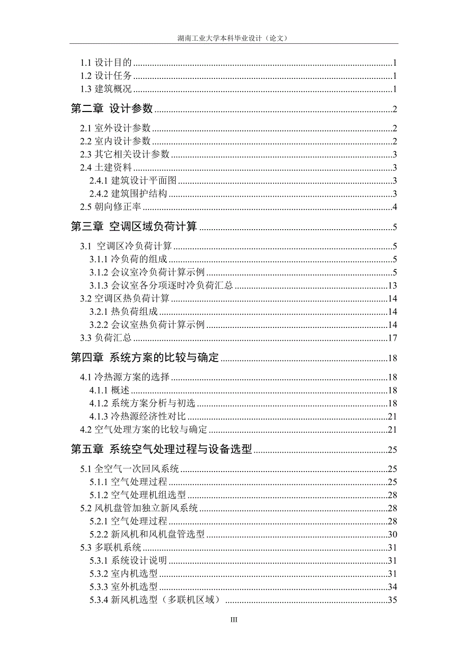 科研大厦空调系统毕业设计说明书.doc_第3页