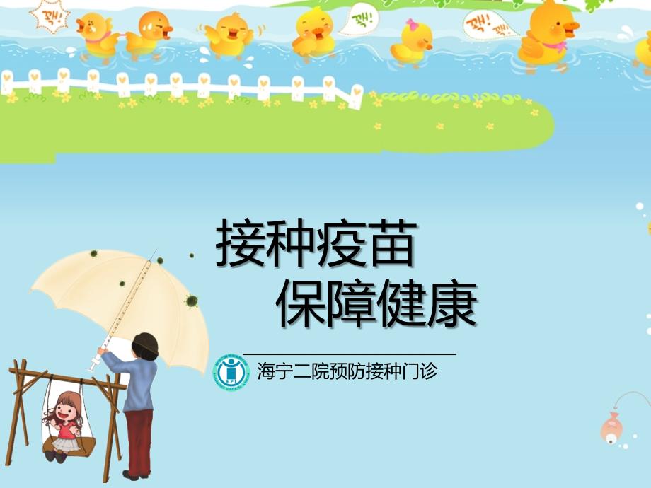 预防接种妈妈班PPT课件.ppt_第1页