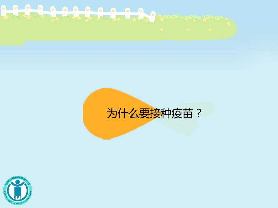 预防接种妈妈班PPT课件.ppt_第3页