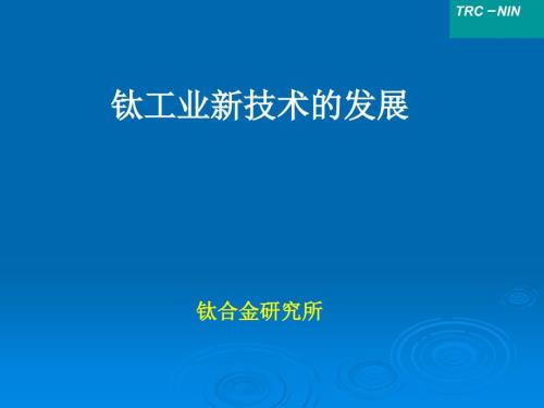 钛工业新技术的发展.ppt