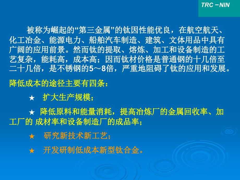 钛工业新技术的发展.ppt_第2页