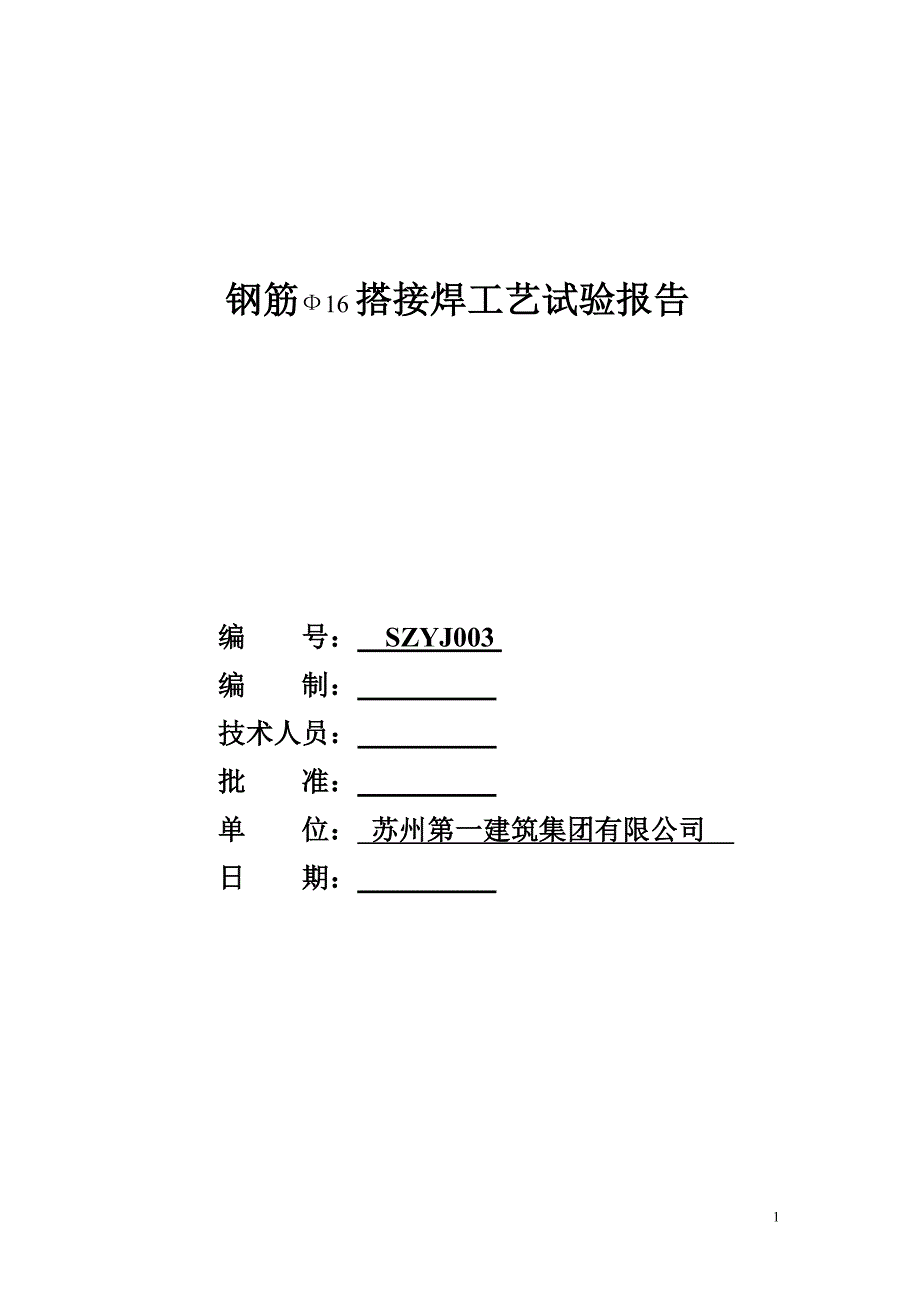 钢筋搭接单面焊工艺评定报告16.doc_第1页