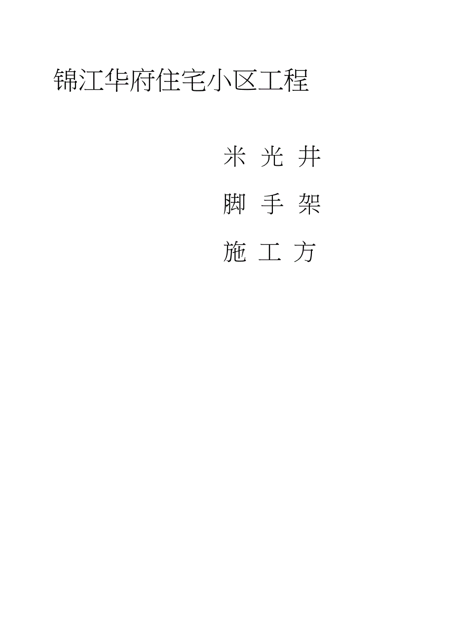 采光井脚手架专项施工方案完整版.doc_第1页