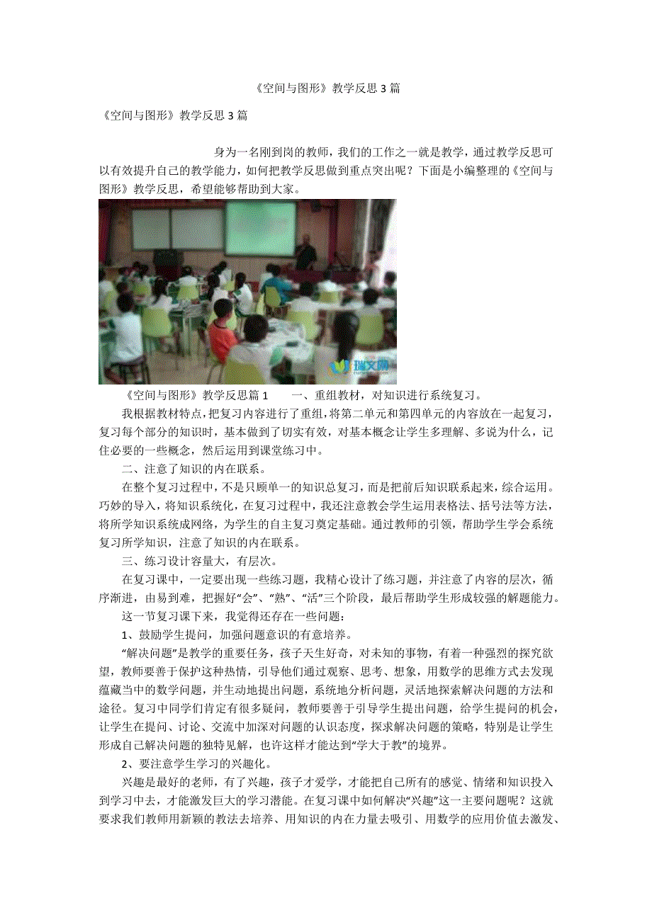空间与图形教学反思3篇.docx_第1页