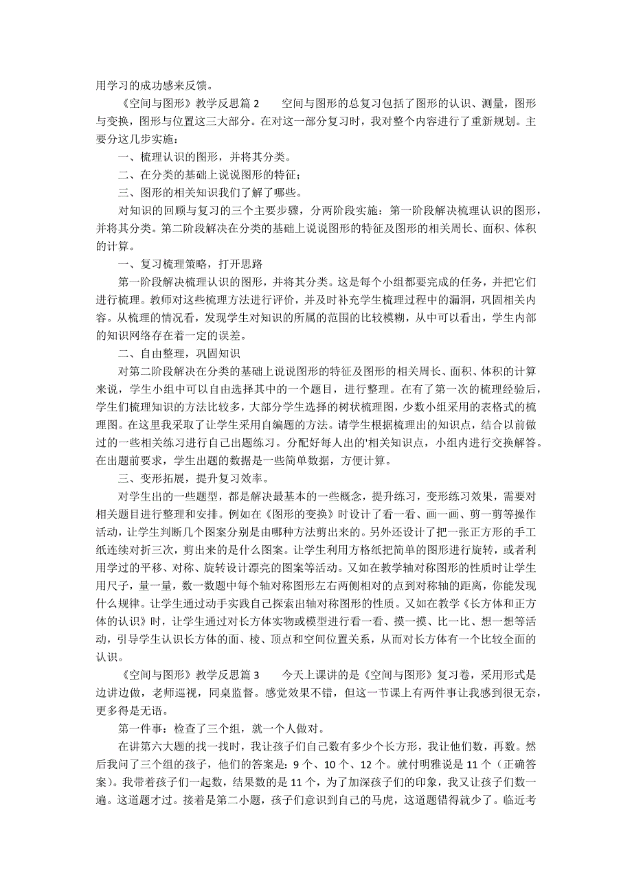 空间与图形教学反思3篇.docx_第2页